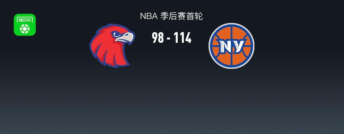 明升体育-尼克斯114-98轻取老鹰2-2扳平，唐斯20+10+10，阿奴诺比22+10